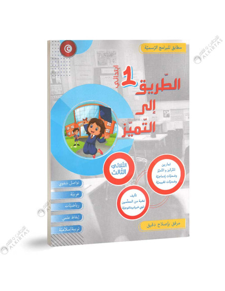 الطريق الى التميز - الثلاثي الثالث - 1 اساسي