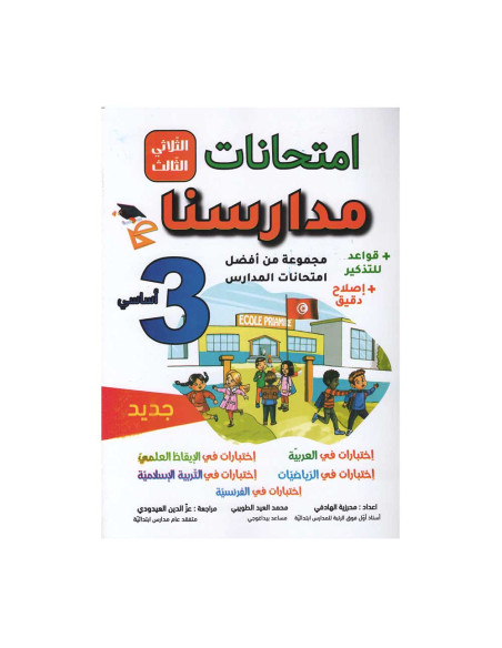 امتحانات مدارسنا - الثلاثي الثالث - 3 اساسي