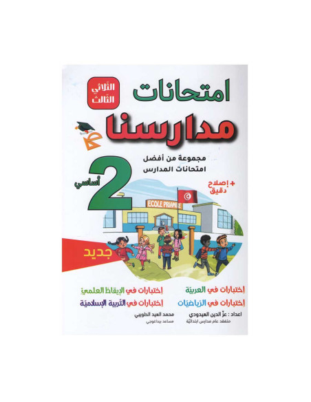 امتحانات مدارسنا - الثلاثي الثالث - 2 اساسي