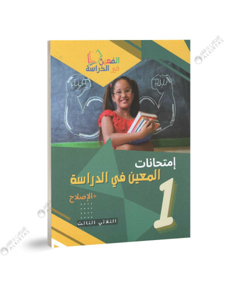 امتحانات المعين في الدراسة - الثلاثي الثالث - 1 اساسي