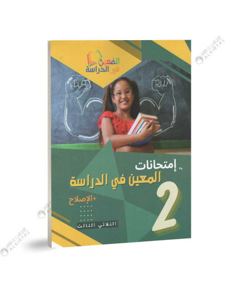 امتحانات المعين في الدراسة - الثلاثي الثالث - 2 اساسي