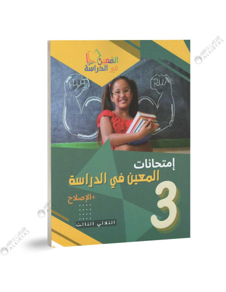 امتحانات المعين في الدراسة - الثلاثي الثالث - 3 اساسي
