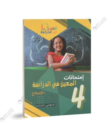امتحانات المعين في الدراسة - الثلاثي الثالث - 4 اساسي