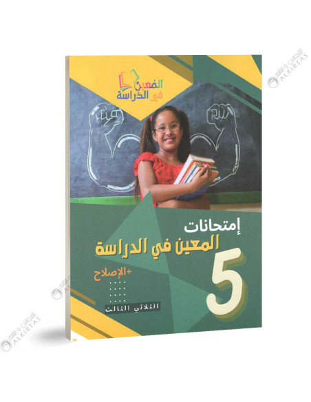 امتحانات المعين في الدراسة - الثلاثي الثالث - 5 اساسي