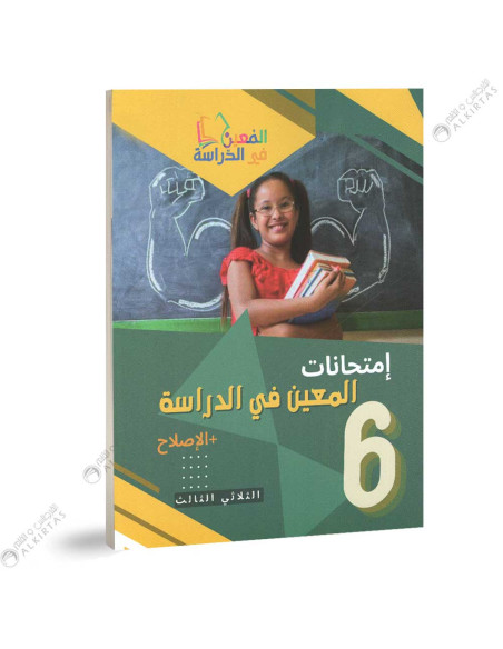 امتحانات المعين في الدراسة - الثلاثي الثالث - 6  اساسي