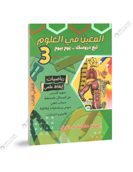 المعين في العلوم - الثلاثي الثالث - 3 اساسي