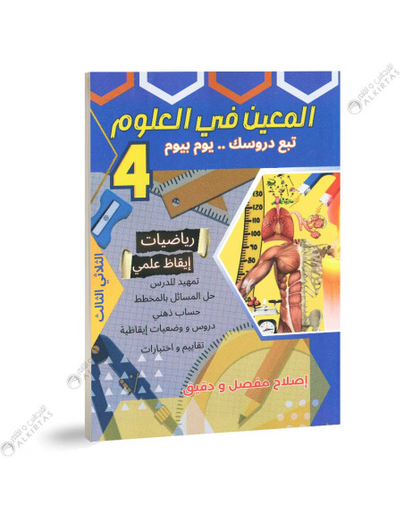 المعين في العلوم - الثلاثي الثالث - 4 اساسي