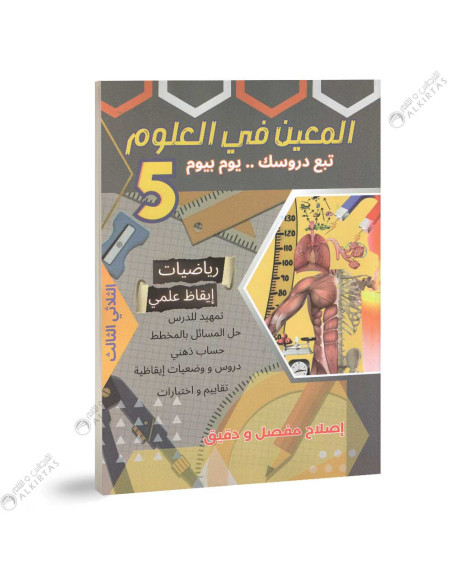 المعين في العلوم - الثلاثي الثالث - 5 اساسي