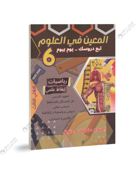 المعين في العلوم - الثلاثي الثالث - 6 اساسي