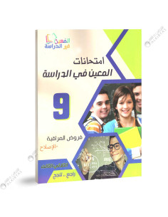 امتحانات المعين في الدراسة - الثلاثي الثالث - 9 اساسي