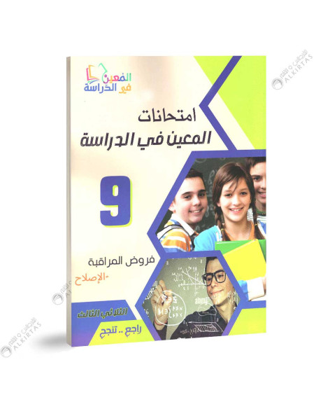 امتحانات المعين في الدراسة - الثلاثي الثالث - 9 اساسي