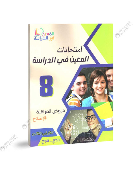 امتحانات المعين في الدراسة - الثلاثي الثالث - 8  اساسي