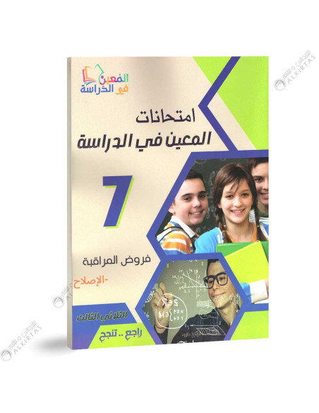 امتحانات المعين في الدراسة - الثلاثي الثالث - 7 اساسي