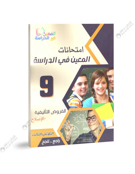 امتحانات المعين في الدراسة - الثلاثي الثالث - 9 اساسي
