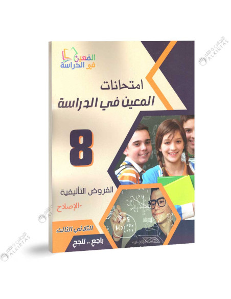 امتحانات المعين في الدراسة - الثلاثي الثالث - 8 اساسي