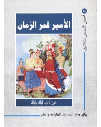 الامير قمر الزمان - اجمل القصص للناشئين
