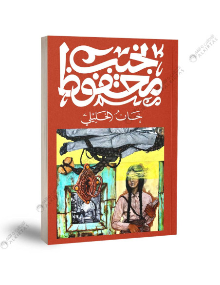 خان الخليلي - نجيب محفوظ