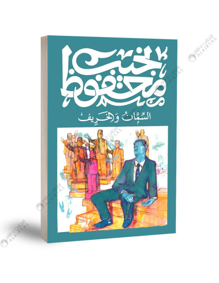 السمان والخريف - نجيب محفوظ