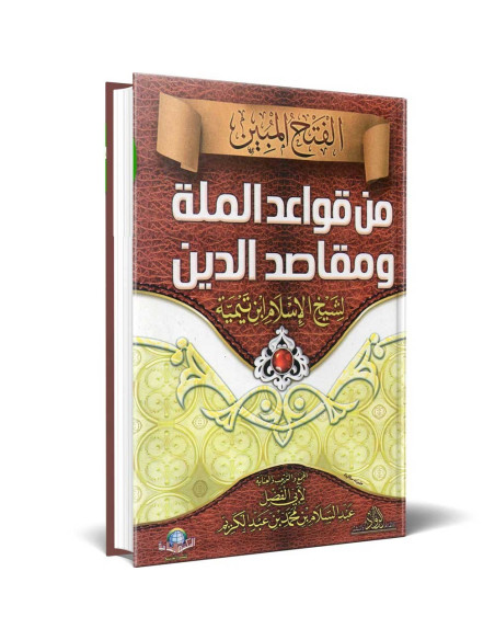 الفتح المبين من قواعد الملة و مقاصد الدين - ابن تيمية - الاسلامية