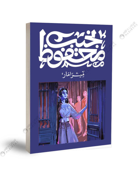 ميرامار - نجيب محفوظ