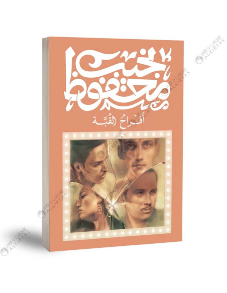 أفراح القبة - نجيب محفوظ