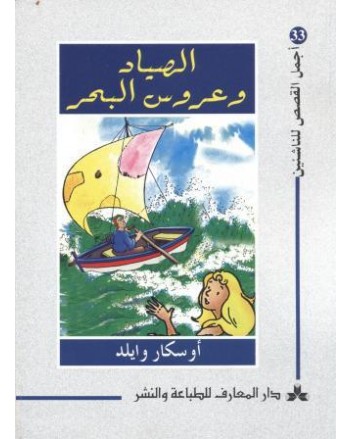 الصياد و عروس البحر - اجمل القصص للناشئين