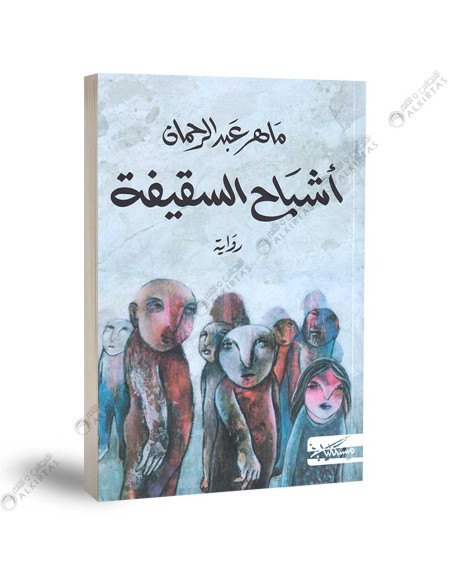 اشباح السقيفة - ماهر عبد الرحمان
