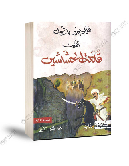 الموت قلعة الحشاشين - فلاديمير بارتول