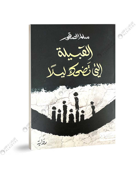 القبيلة التي تضحك ليلا - سالم الصقور