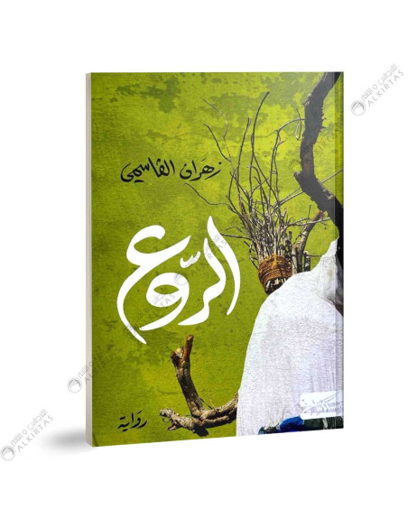 الروع - زهران القاسمي