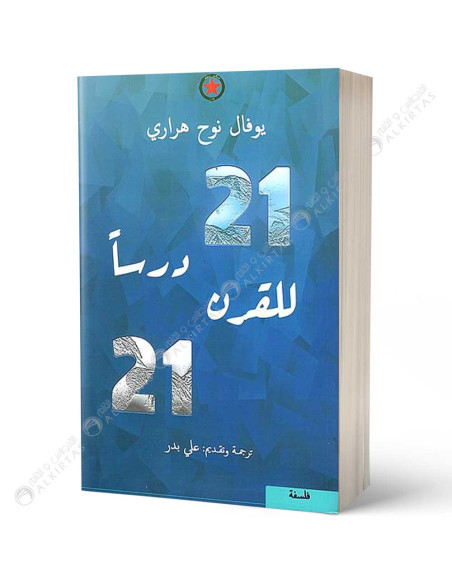واحد وعشرون درساً للقرن الحادي والعشرين - يوفال نوح هراري