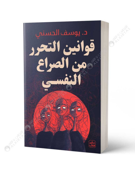 قوانين التحرر من الصراع النفسي - يوسف الحسني
