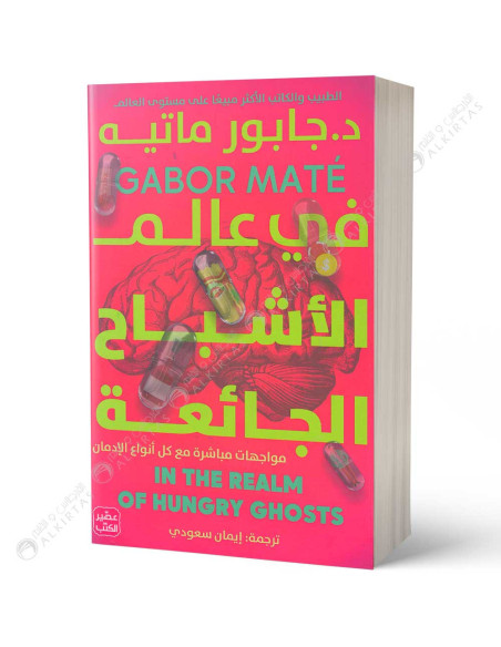 في عالم الاشباح الجائعة - جابور ماتيه