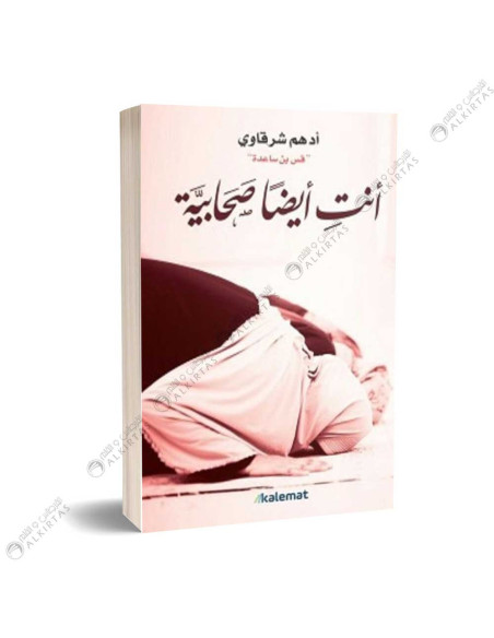 أنت أيضاً صحابية - ادهم شرقاوي