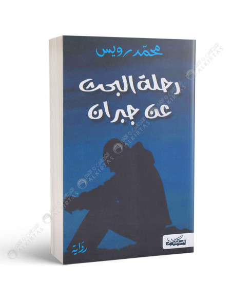 رحلة البحث عن جبران - محمد رويس