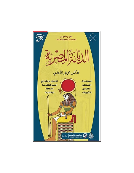 الديانة المصرية - خزعل الماجدي