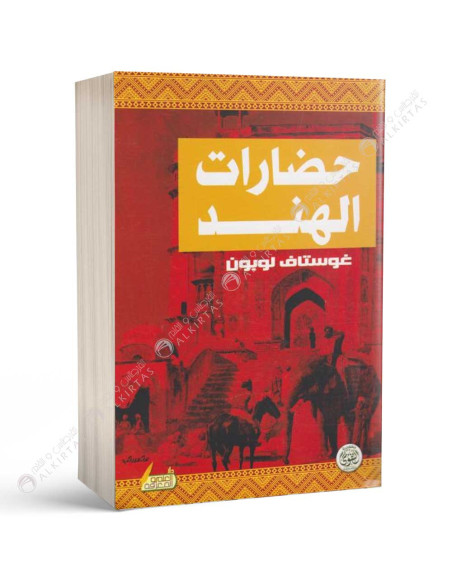 حضارات الهند - غوستاف لوبون