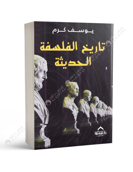 تاريخ الفلسفة الحديثة - يوسف كرم
