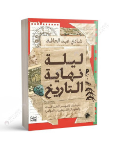 ليلة نهاية التاريخ - شادي عبد الحافظ