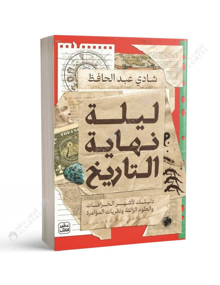 ليلة نهاية التاريخ - شادي عبد الحافظ