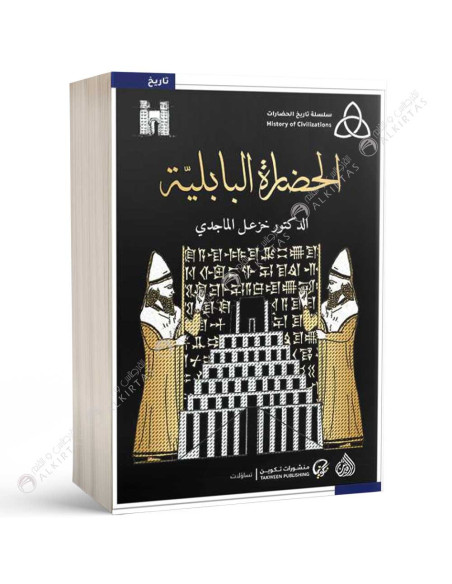 الحضارة البابلية - خزعل الماجدي