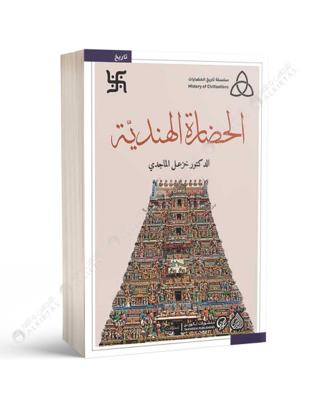 الحضارة الهندية - خزعل الماجدي