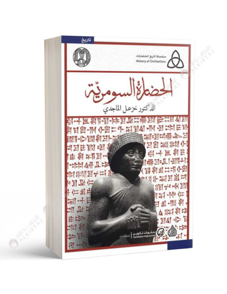 الحضارة السومرية - خزعل الماجدي