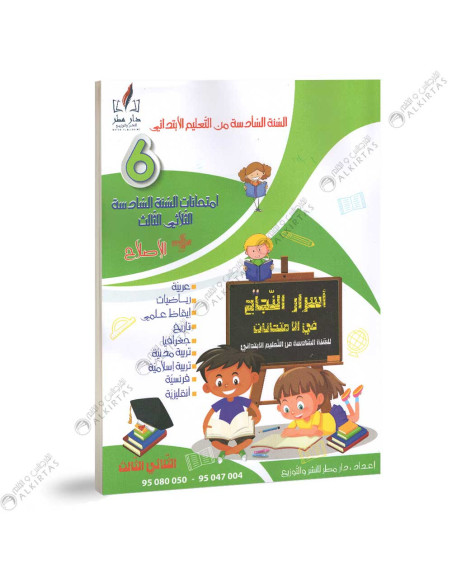 اسرار النجاح في الامتحانات - الثلاثي الثالث - 6 اساسي