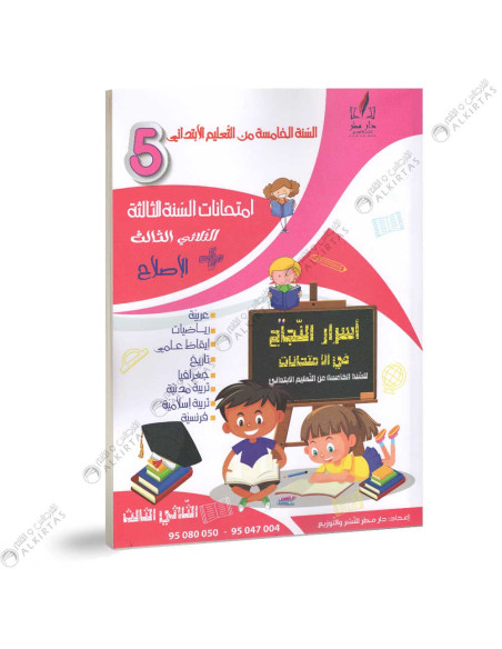 اسرار النجاح في الامتحانات - الثلاثي الثالث - 5 اساسي