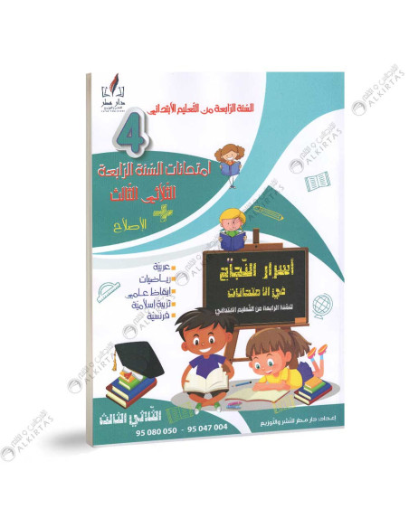 اسرار النجاح في الامتحانات - الثلاثي الثالث - 4 اساسي