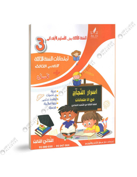 اسرار النجاح في الامتحانات - الثلاثي الثالث - 3 اساسي