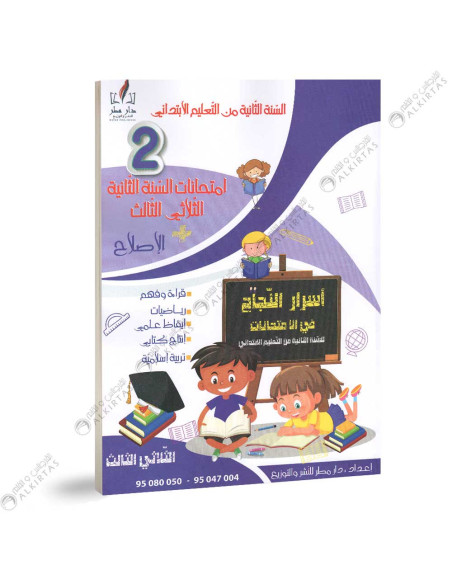 اسرار النجاح في الامتحانات - الثلاثي الثالث - 2  اساسي