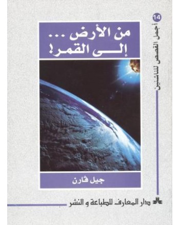 من الارض الى القمر - اجمل القصص للناشئين
