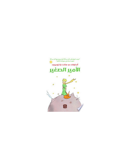 الامير الصغير - انطوان دو سانت إكزوبيري - عصير الكتب